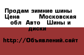 Продам зимние шины › Цена ­ 900 - Московская обл. Авто » Шины и диски   